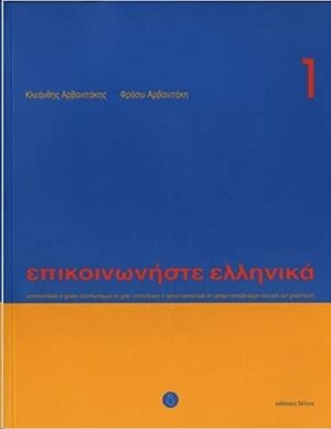 Episkinoniste Ellenika 1 (libro+CD)