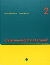 Episkinoniste Ellenika 2 (libro+CD)