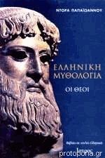 Ellenike Mythologia: Oit Theoi