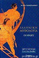 Ellenike Mythologia: Oi Eroes