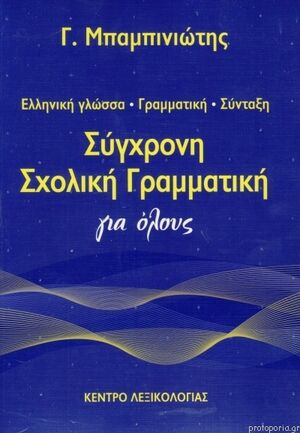 Sýnchroni Scholikí Grammatikí gia Ólous (Gramática)