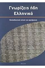 Gnorízeis ídi elliniká