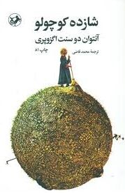 Shazdeh Kogulu (Raqi) (Principito persa)