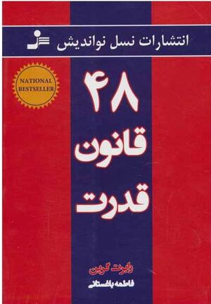 48 ghanon ghodrat (The 48 Laws of Power - ed. Farsi)