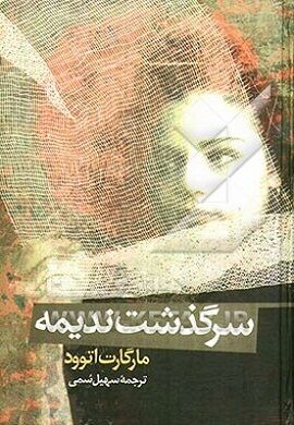 The Handmaid's Tale (persa)