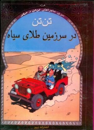 Tantan 14/ Sarzamine Talaye Siah (persa)