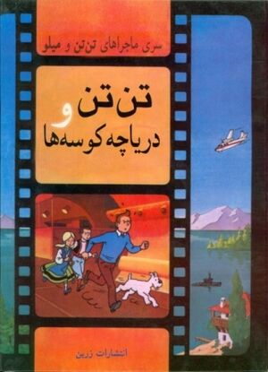 Tantan va Daryacheh-ye Kouseh-ha (persa)