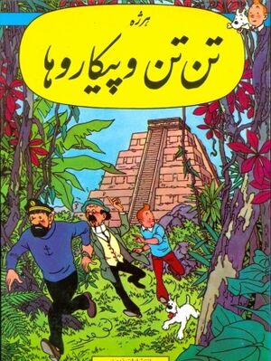 Tantan 22/ Tantan va Pikaroha (persa)