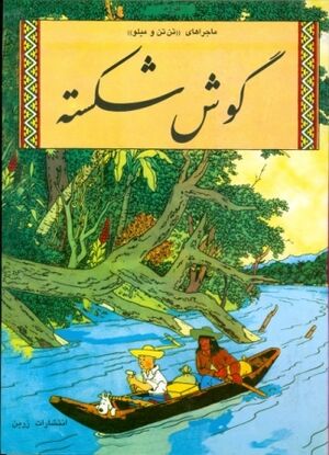 Tantan 05/ Goosh e Shekaste (persa)