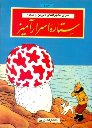 Tantan 09/ Setareye Asraramiz (persa)