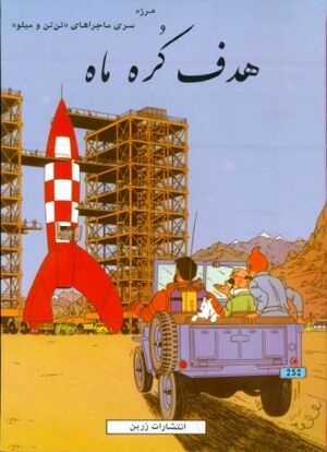 Tantan 15/ Safar be Koreye Mah (persa)