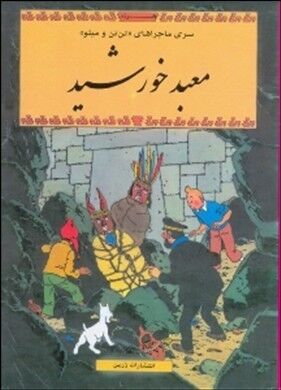 Tantan 13/ Ma'bad-e Khorshid (persa)