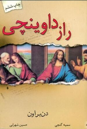 The Da Vinci Code (Farsi)