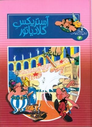 Asterix 03: Astriks-i giladiyatur (persa)