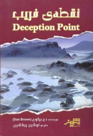 Deception Point (Farsi)