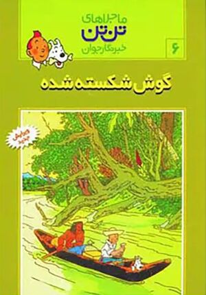 Tantan 06/ Goosh e Shekaste (persa)