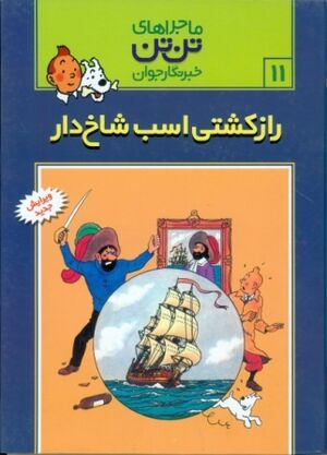 Tantan 10/ Raz-e Kashti-ye Asb-e Shakhdar (persa)
