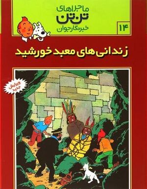 Tantan 13/ Ma'bad-e Khorshid (persa)