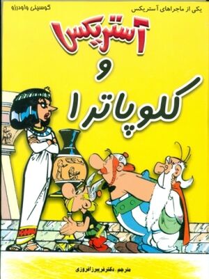 Asterix 06: Astriks va kili`upatra (persa)
