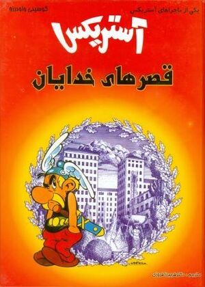 Asterix 17: Qasr,ha-yi khudayan (persa)