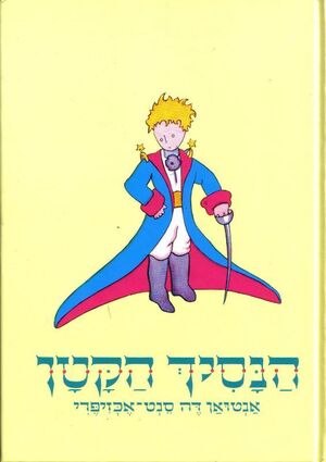 Ha Nasij Ha Katan (Principito hebreo)