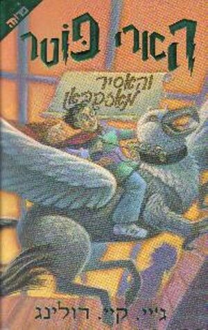 Harry Potter 3: ve Ha Asir me Azcaban (hebreo)