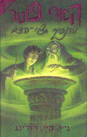 Harry Potter 6: ve Ha Nasij Jatzui Hadam (hebreo)