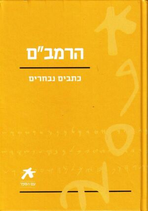 Escritos del Rambam (en hebreo)