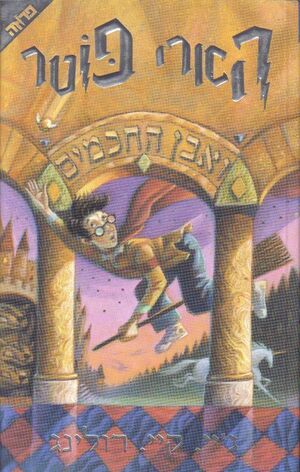 Harry Potter 1: ve Even Hajajamim (hebreo)