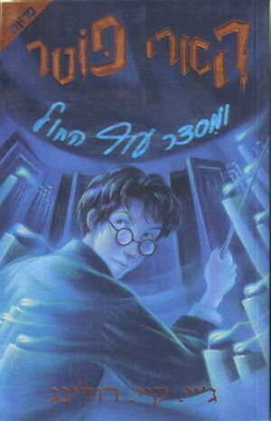 Harry Potter 5: ve Misdar of Hajol (hebreo)