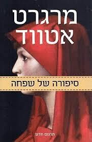 The Handmaid's Tale (hebreo)