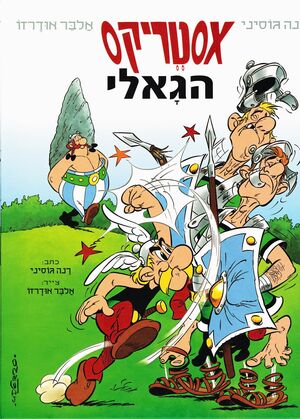 Asterix HaGali (hebreo)