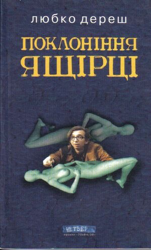 Pokloninnya yashirtsi