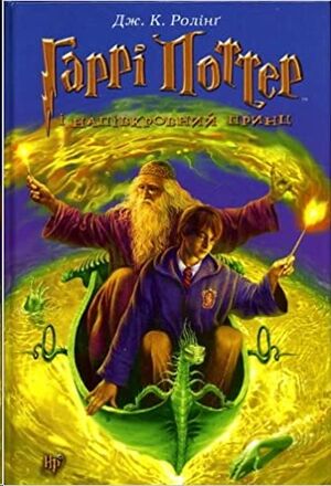 Garri Potter 6: i napivkrovnyj prync (ucraniano)