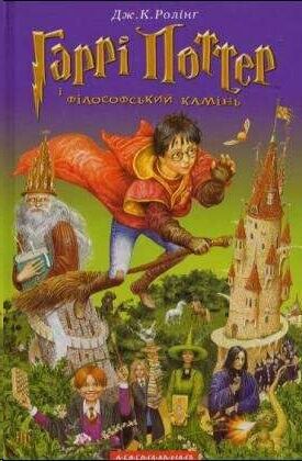 Garri Potter 1: i Filosofsij Kamin' (ucraniano)