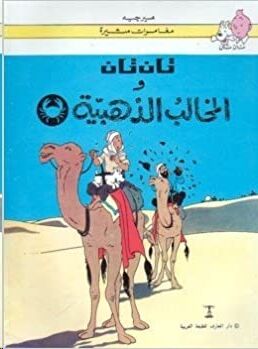 Tintin 08/Mikhlab al-habiyyatu (árabe)