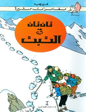 Tintin 19/Tantan fi al-Tibit (árabe)