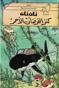 Tintin 11/Kunz al-qursan al-ahmar (árabe)