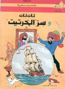 Tintin 10/ Sirr al-khartit (árabe)