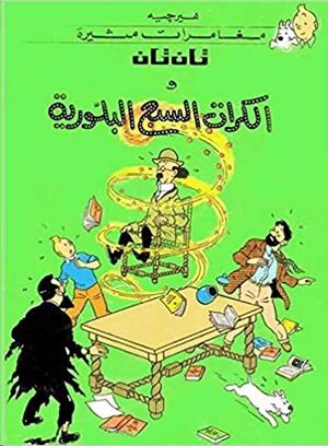 Tintin 12/ Al-Kurat as-sap' al-bluria (árabe)