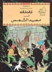Tintin 13/Tantan fi nabad al-Shams (árabe)