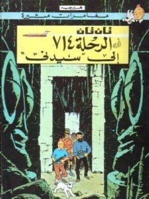 Tintin 21/Al-rihlah 714 ila Sidney (árabe)
