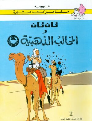Tintin 08/Cangrejo de las Pinzas de Oro (árabe)