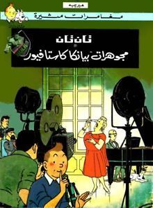 Tintin 20/Mujawharah Bianca Castafiore (árabe)