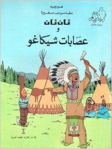 Tintin 02/ Al-'Asabat al-shikago (árabe)
