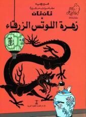Tintin 04/Zahrah al-Lotus al-zarqa' (arabe)