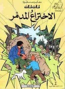 Tintin 17/Al-Ikhtira' al-mudamir (árabe)