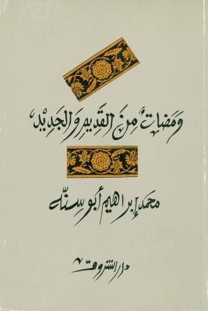 Wamadat men al Qadim wal gadid