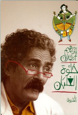 Kholwat el Ghalban