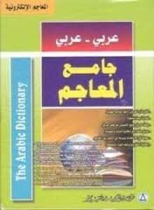 Al Mogam Al Wasit